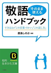 【無料で読める】敬語「そのまま使える」ハンドブック：できる人の「この言葉づかい」「この話し方」