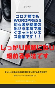 【無料で読める】コロナ禍の時だからこそ WordPress を使った本気で稼ぐネットビジネス副業です！！