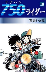 【無料で読める】750ライダー(18) (ゴマブックス×ナンバーナイン)