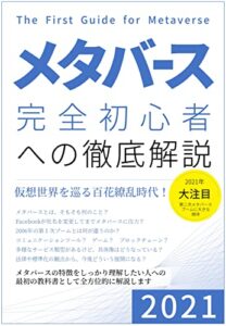 【無料で読める】メタバース完全初心者への徹底解説: 2021年 仮想世界を巡る百花繚乱時代