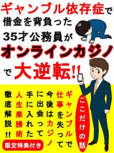 【無料で読める】ギャンブル依存症で借金を背負った35才公務員がオンラインカジノで大逆転: 【特典付き】