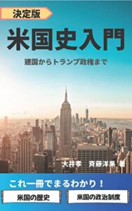 【無料で読める】米国史入門: 建国からトランプ政権まで (歴史、ノンフィクション、米国史)