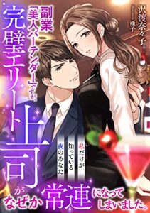 【無料で読める】副業「美人バーテンダー」ですが、完璧エリート上司がなぜか常連になってしまいました。〜私だけが知っている夜のあなた〜 (LUNA文庫)