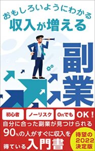【無料で読める】収入が増える副業【成功】【税金】【スマホ】: おもしろいようにわかる
