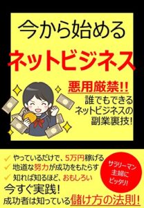 【無料で読める】今から始めるネットビジネス: 悪用厳禁!!誰でもできるネットビジネスの副業裏技!