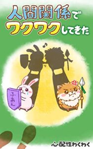 【無料で読める】人間関係でワクワクしてきた: ＨＳＰが生きづらい世のなかから抜け出すための『３つの知識』