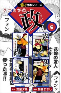 【無料で読める】【極！合本シリーズ】 クニミツの政5巻