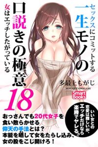 【無料で読める】セックスにコミットする一生モノの口説きの極意18 女はエッチしたがっている (スマートブックス)