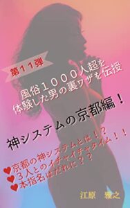 風俗１０００人超を体験した男の裏ワザを伝授: 神システムの京都編！