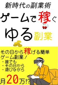 【無料で読める】ゲームで稼ぐ”ゆる”副業