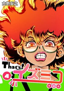 【無料で読める】That’s！イズミコ【新装版】(4) (Jコミックテラス×ナンバーナイン)