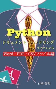 【無料で読める】Python ドキュメント・ハンドリング・リファレンス Word・PDF・CSVファイル編: オフィス仕事を自動化するための基本ツール集