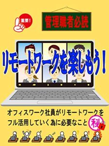 【無料で読める】【リモートワークを楽しもう】 今、自分を変えるチャンスです、スキルを身につけ皆に差をつけろ!!・【オフィス】-【在宅】-【副業】