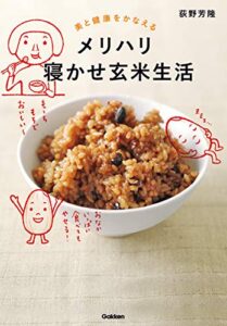 美と健康をかなえる メリハリ寝かせ玄米生活 おいしく食べて、ダイエットも健康もかなえる