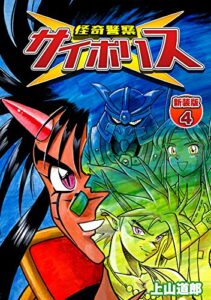 【無料で読める】怪奇警察サイポリス【新装版】4 (Jコミックテラス×ナンバーナイン)