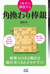 １手ずつ解説する角換わり棒銀 (マイナビ将棋BOOKS)
