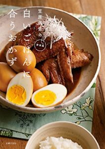 【無料で読める】新装版笠原将弘の白いごはんに合うおかず