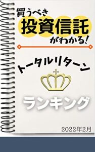【投資信託】トータルリターンランキング: 2022年2月