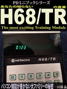 【無料で読める】あなたの知らないH68/TRの真実: パソコン雑誌が書かない大ファミリーの秘密 (PDミニブックシリーズ)