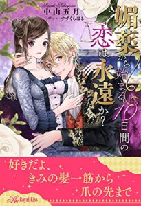 【無料で読める】【全1-6セット】媚薬から始まる10日間の恋は永遠か？【イラスト付】 (ロイヤルキス)