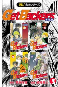 【無料で読める】【極！合本シリーズ】 Get Backers 奪還屋3巻