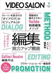 【無料で読める】ビデオ SALON (サロン) 2020年 9月号 [雑誌] ビデオサロン