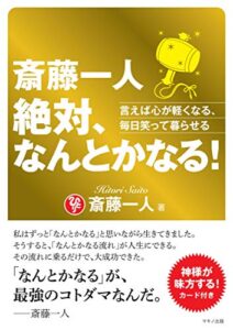 【無料で読める】斎藤一人絶対、なんとかなる！