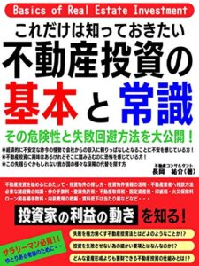 【無料で読める】【不動産投資】の基本と常識: その危険性と失敗回避方法を大公開! (Kotobuki出版)