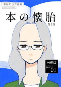 【無料で読める】黒谷知也作品集 分冊版1～本の懐胎他2篇