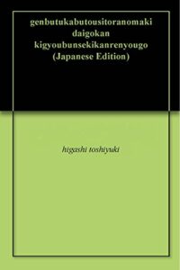 【無料で読める】現物株投資虎の巻第五巻企業分析関連用語2