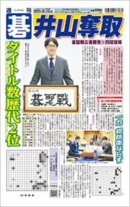 【無料で読める】週刊碁2021年09月13日号
