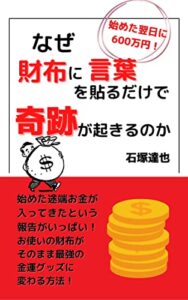【無料で読める】始めた翌日に600万円！なぜ財布に言葉を貼るだけで奇跡が起きるのか: 金運引き寄せの最終兵器！秘技・財布マジック