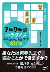 【無料で読める】７手９手詰パラダイス詰みと読みの力をつける210題 (マイナビ将棋文庫)