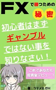 【無料で読める】FXで勝つための秘密。投資家になりたい初心者はまずギャンブルではない事を知りなさい！