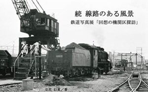 【無料で読める】続 線路のある風景: 鉄道写真展「回想の機関区探訪」