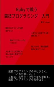 【無料で読める】Rubyで戦う競技プログラミング入門