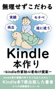 無理せずこだわるkindle本作り: ーkindle作家初心者向け提案ー