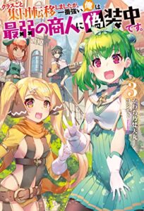 【無料で読める】クラスごと集団転移しましたが、一番強い俺は最弱の商人に偽装中です。 ： 3 (Mノベルス)