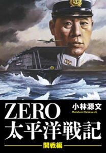 【無料で読める】ＺＥＲＯ太平洋戦記「開戦編」 (ゴマブックス×ナンバーナイン)