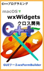 【無料で読める】macOSでwxWidgets C++クロス開発
