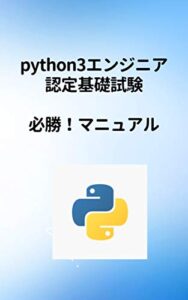 【無料で読める】Python3エンジニア認定基礎試験必勝マニュアル （改訂版）