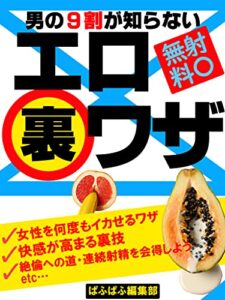 【無料で読める】男の9割が知らないエロ裏ワザ【エロ体験談】【雑学】【トリビア】
