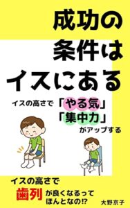 【無料で読める】成功の条件はイスにある: イスの高さでやる気集中力がアップする