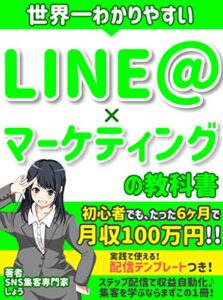 【無料で読める】【SNS集客】世界一わかりやすいLINE@×マーケティングの教科書: 【配信テンプレートつき♪】初心者でも月収１００万円を稼ぐ！最新のステップメール手法！【LINE公式アカウント】【集客】【副業】【アフターコロナ】