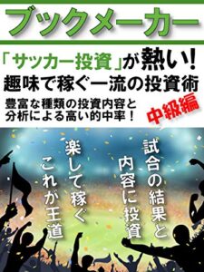 【無料で読める】「サッカー投資」が熱い！趣味で稼ぐ一流の投資術・中級編