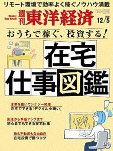 週刊東洋経済2020年12/5号 [雑誌]