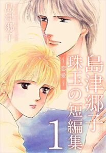 【無料で読める】島津郷子珠玉の短編集～恋愛～ 1巻