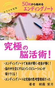 【無料で読める】究極の脳活術「50代から始めるエンディングノート 」輝く未来を構築し直す人生の羅針盤