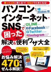 【無料で読める】パソコン・インターネット・SNSで困ったときの解決＆便利ワザ大全