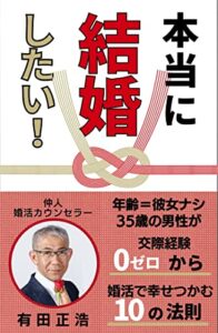 【無料で読める】本当に結婚したい！: 彼女ナシ＝年齢の35歳男性が 交際経験ゼロから婚活で幸せをつかむ10の法則